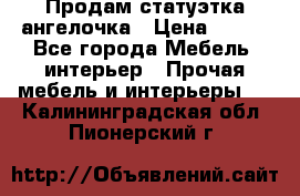 Продам статуэтка ангелочка › Цена ­ 350 - Все города Мебель, интерьер » Прочая мебель и интерьеры   . Калининградская обл.,Пионерский г.